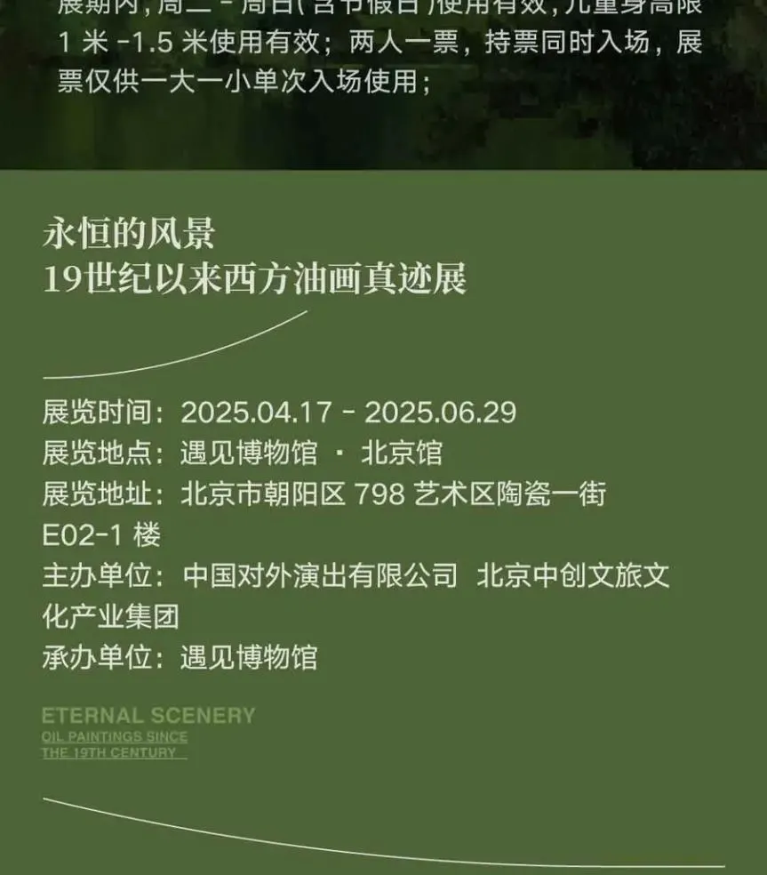 遇见博物馆(北京馆）-永恒的风景（真迹展）