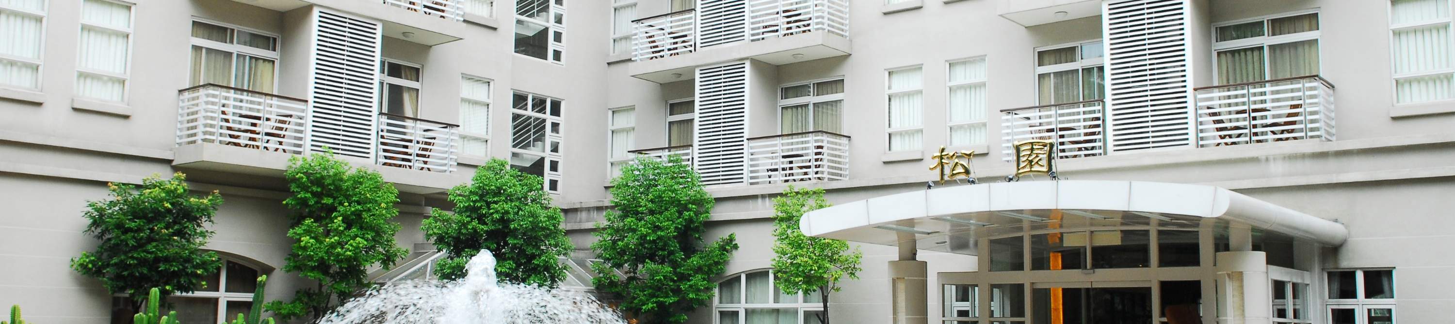 松園會館