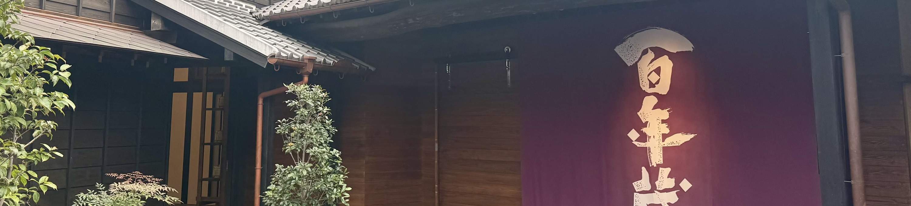 โรงบ่มเหล้าแห่งเดียวที่ยังคงเหลืออยู่ในย่านฮากาตะที่มีประวัติศาสตร์ยาวนานกว่า 150 ปี