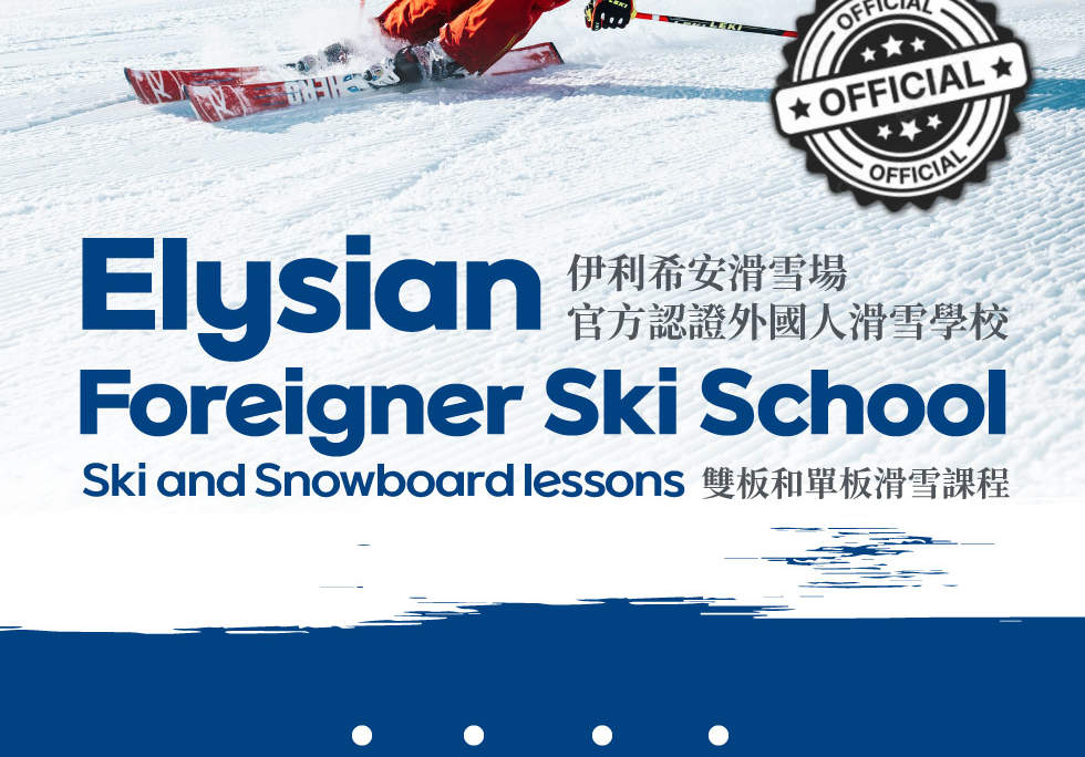 Elysian 官方滑雪學校/私人滑雪和單板滑雪課程
