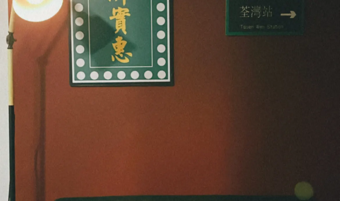 垢时．采耳, 荃湾