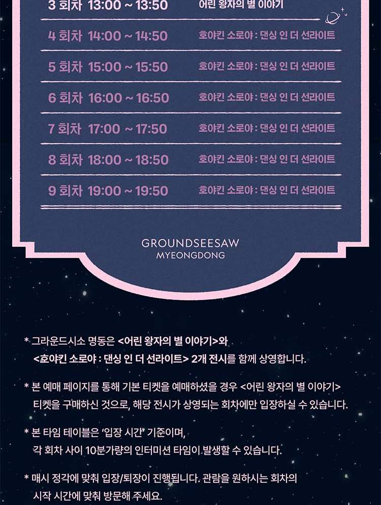 小王子：繁星之旅特展门票（首尔）