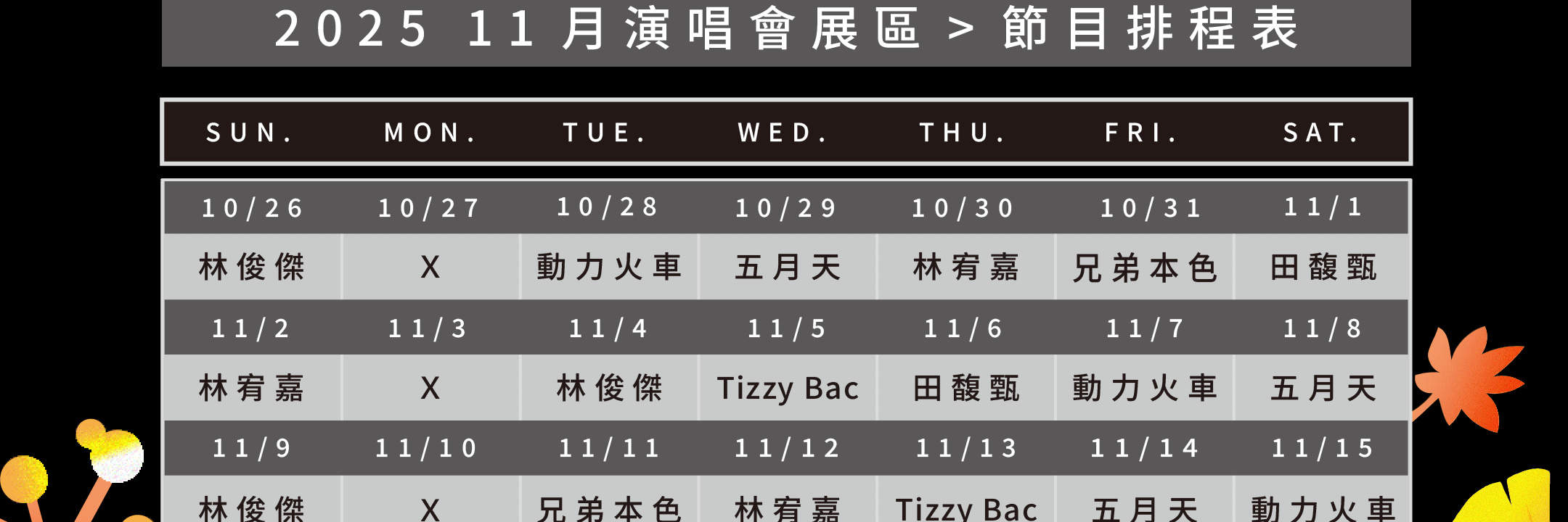 台北流行音樂中心節目排程表