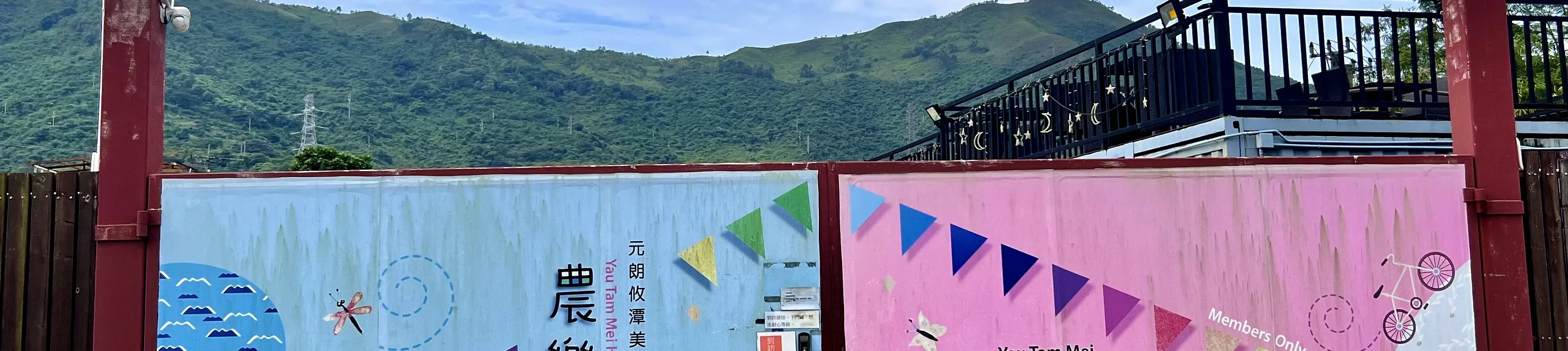 农乐营 - 主题派对房间包房｜烧烤套餐｜元朗