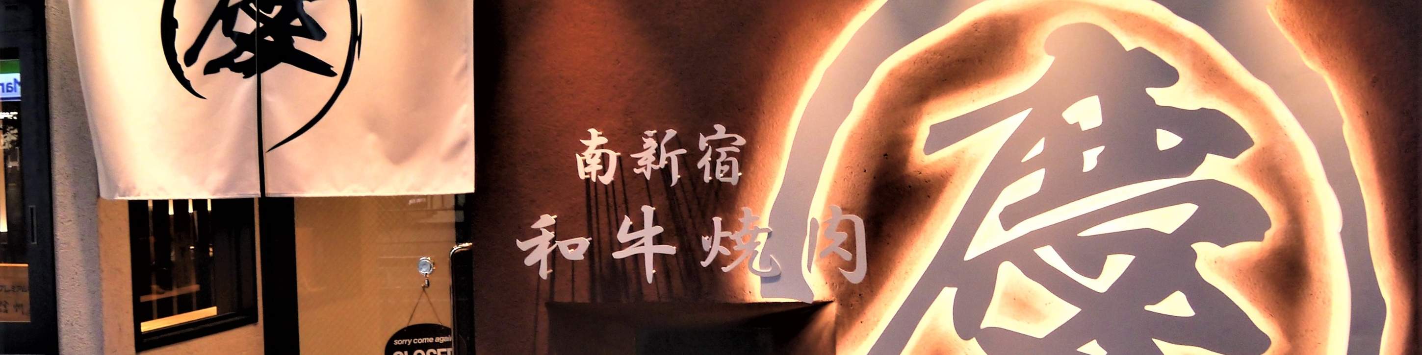 미나미 신주쿠 와규 야키니쿠 게이(미나미신주쿠 와규 야키니쿠 게이) 와규 야키니쿠 - 시부야, 도쿄