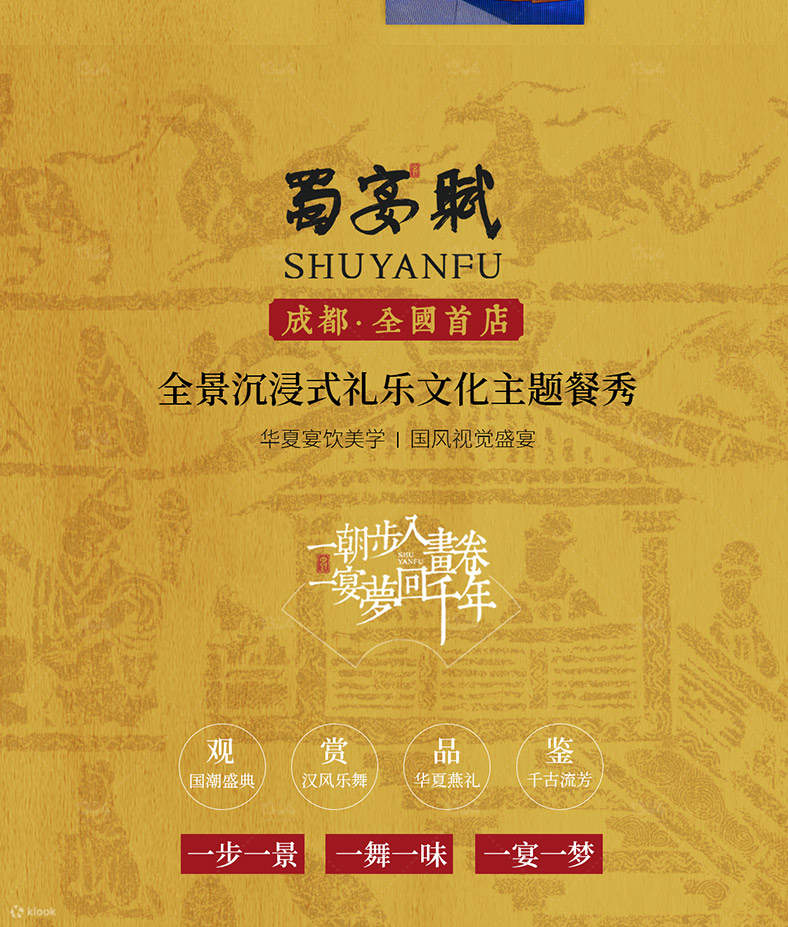 成都蜀宴赋 - 古代汉文化沉浸式主题餐饮秀