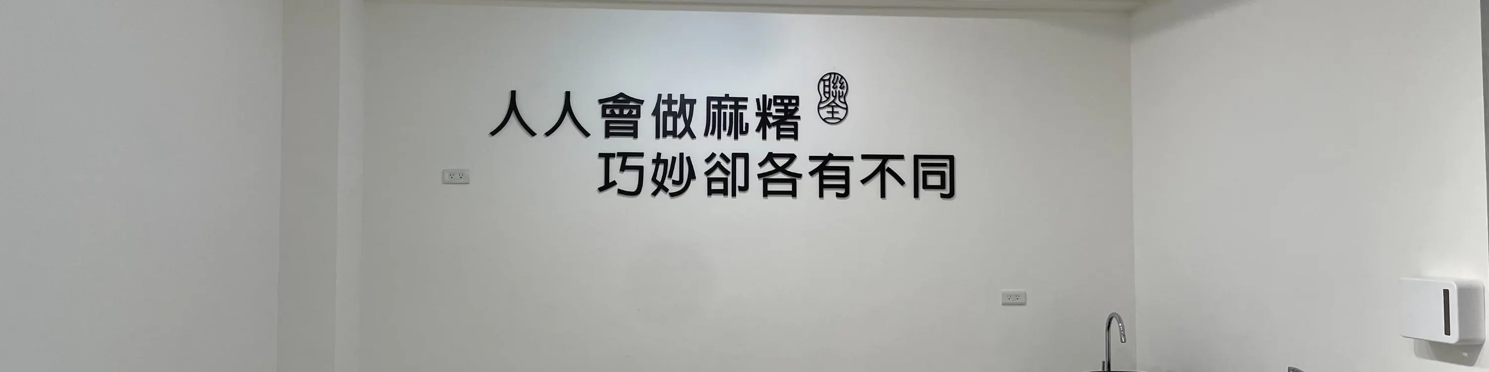 联全麻糬diy
