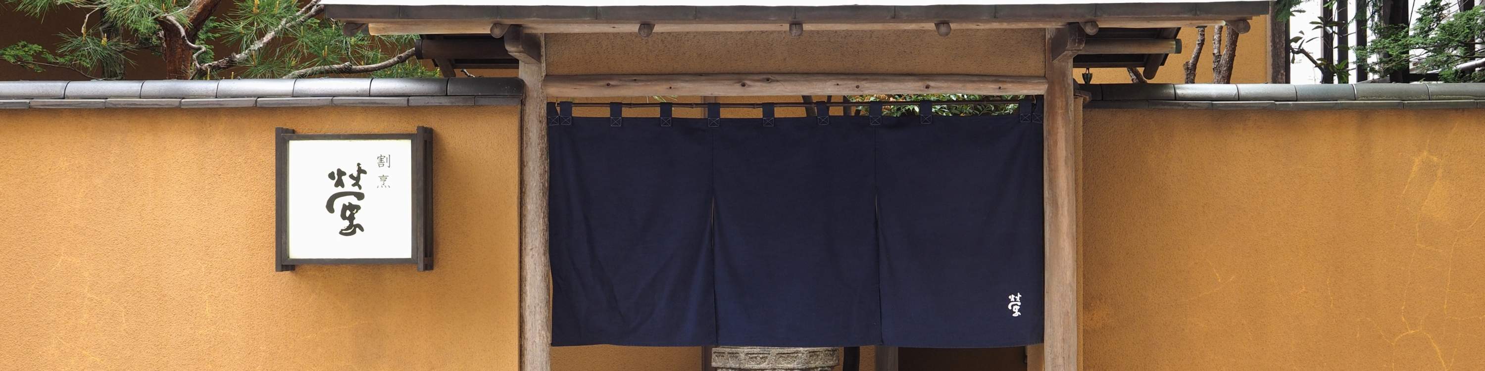 Hotaru Kappo - Niigata Furumachi