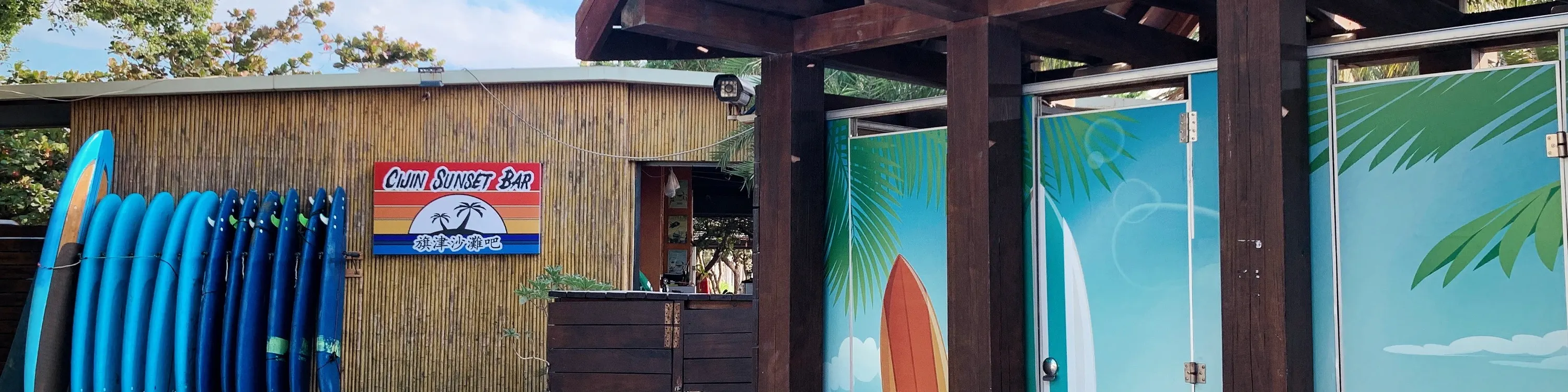 盥洗室、沙滩酒吧🍻