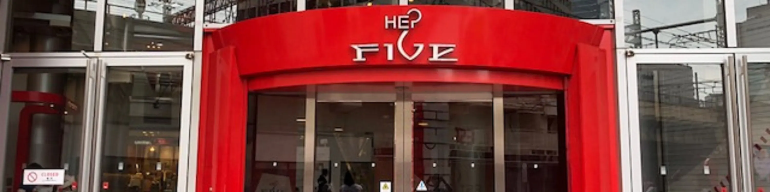 梅田 HEP FIVE 摩天輪門票