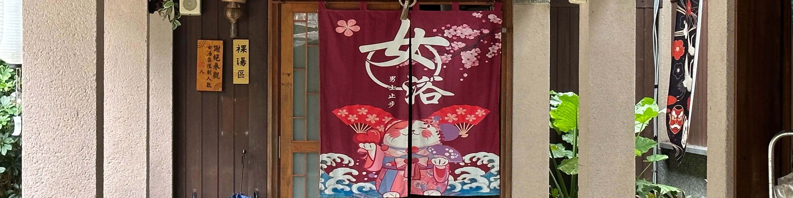 礁溪温泉公园森林风吕