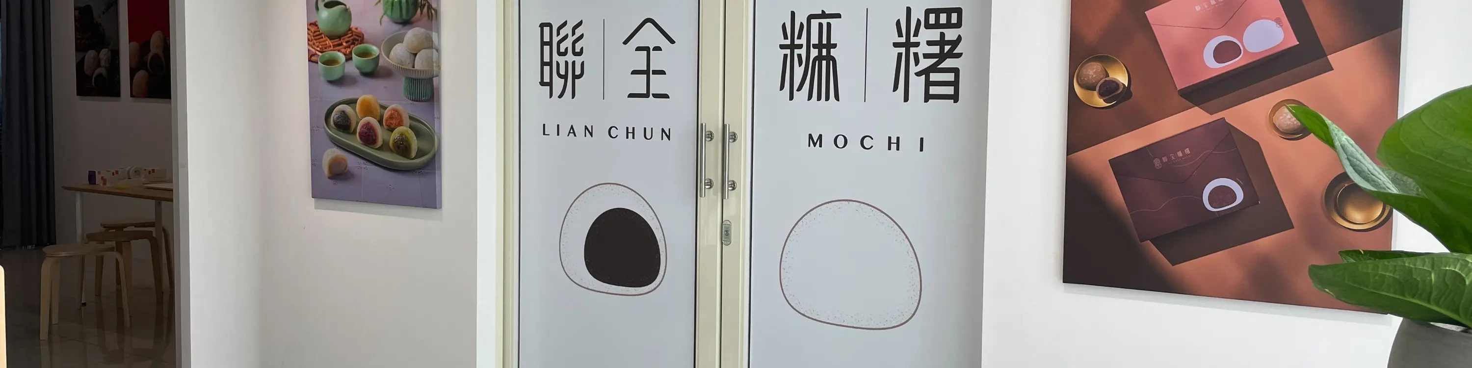 联全麻糬-概念馆