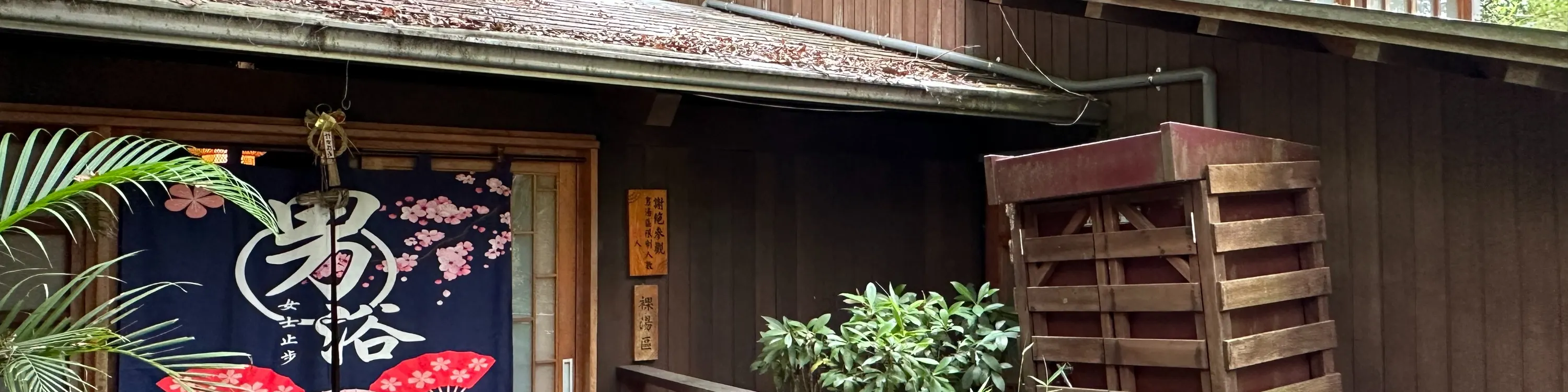 礁溪温泉公园森林风吕