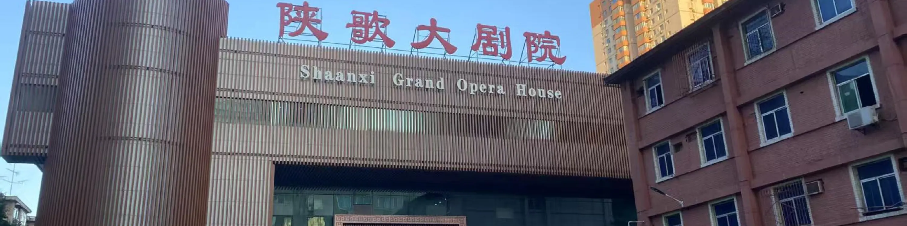 陕西歌舞大剧院