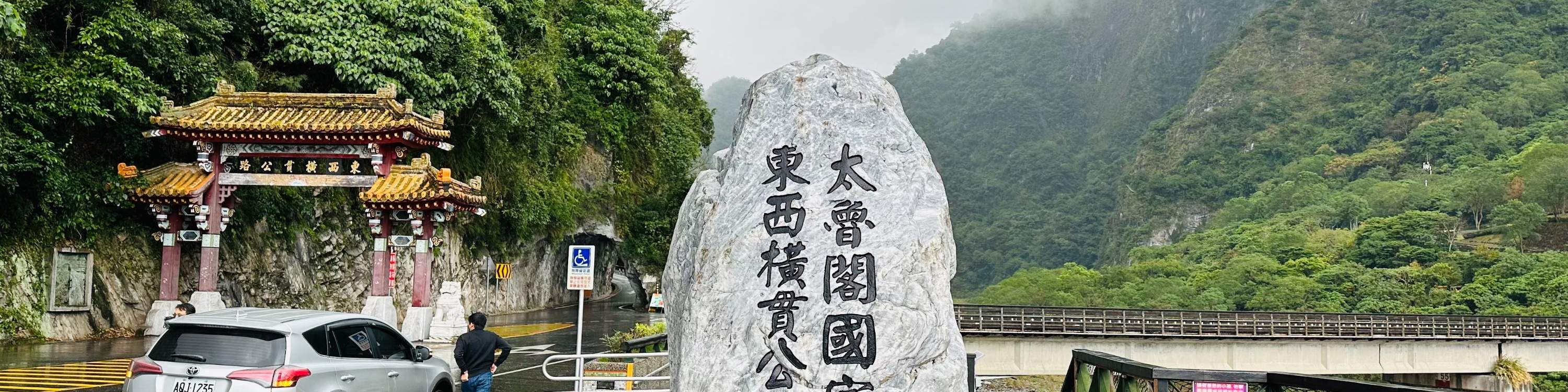 花蓮・太魯閣峡谷 貸切チャーター（台北発）