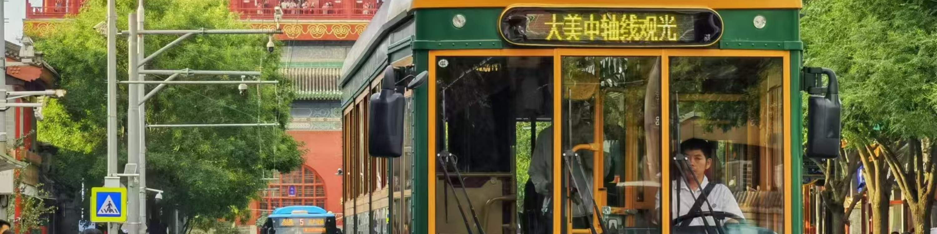 北京中軸線觀光巴士