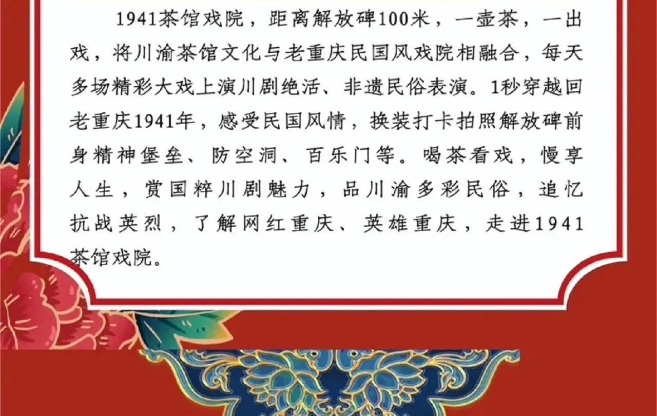 喝茶看戏，慢享人生，赏国粹川剧魅力，品川渝多彩民俗，追忆抗战英烈，了解网红重庆、英雄重庆，走进1941茶馆戏院。