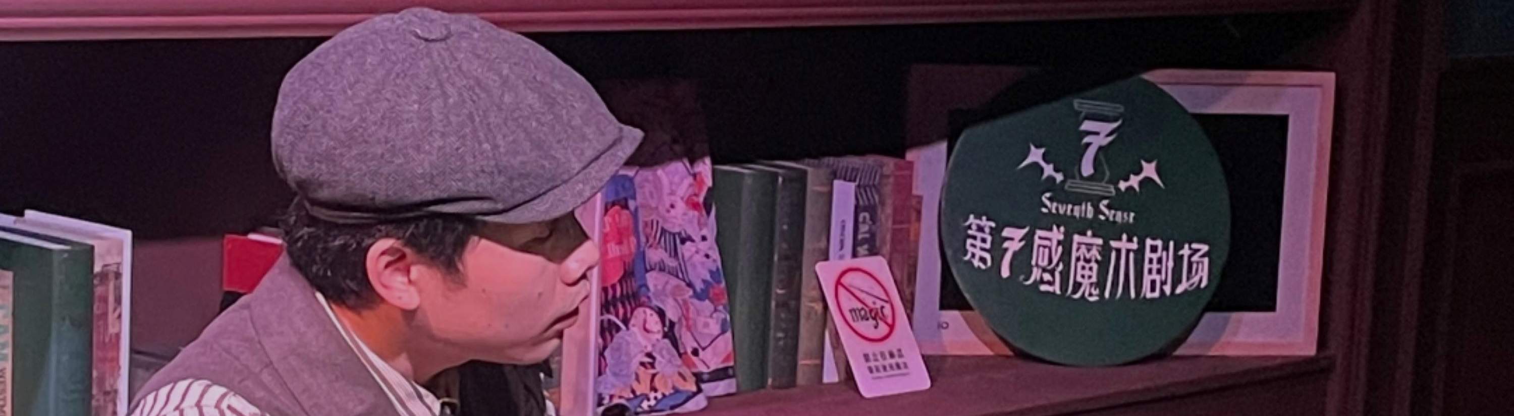 Shanghai Seventh Sense Magic Theater (Changfeng Joy City Store) performance ticket