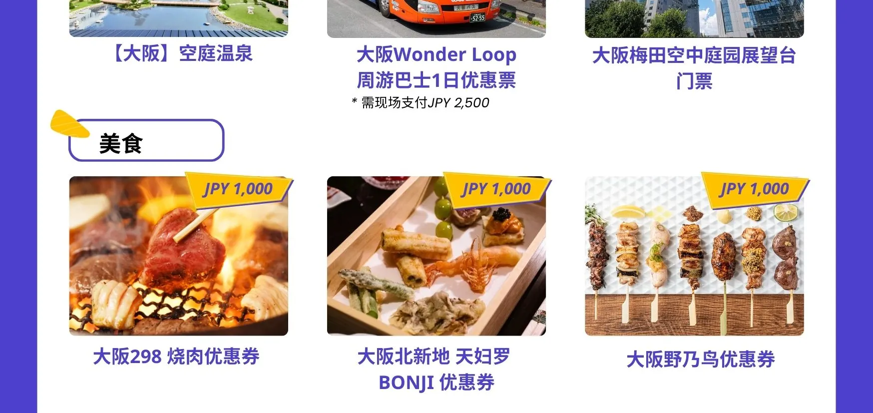 持关西乐享周游券即可畅玩多个关西地区人气设施！