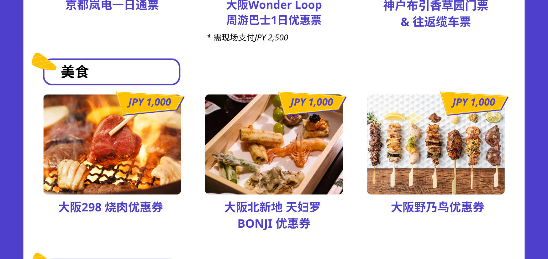 持关西乐享周游券即可畅玩多个关西地区人气设施！