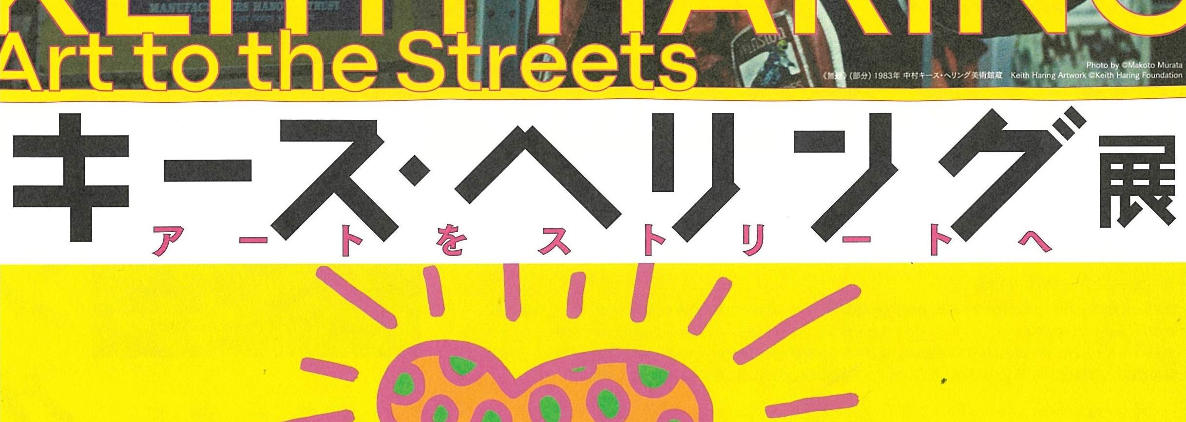 KEITH HARING Art To The Streets Hyogo Prefectural Museum Of Art keith-haring-art-to-the-streets-hyogo-prefectural-museum-of-art