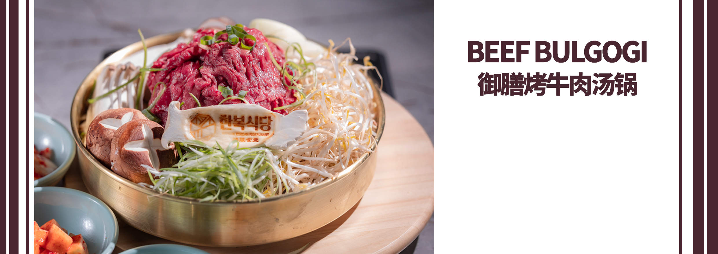 選擇牛肉或豬肉烤肉，享受皇家用餐體驗