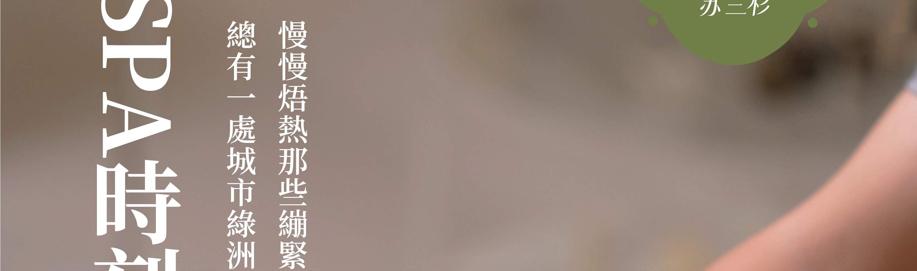 Freedress Su Sanshan・タイ式ヘッドセラピー・エッセンシャルオイルSPA｜深圳湾口岸