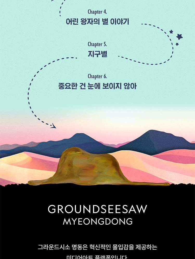 小王子：繁星之旅特展门票（首尔）