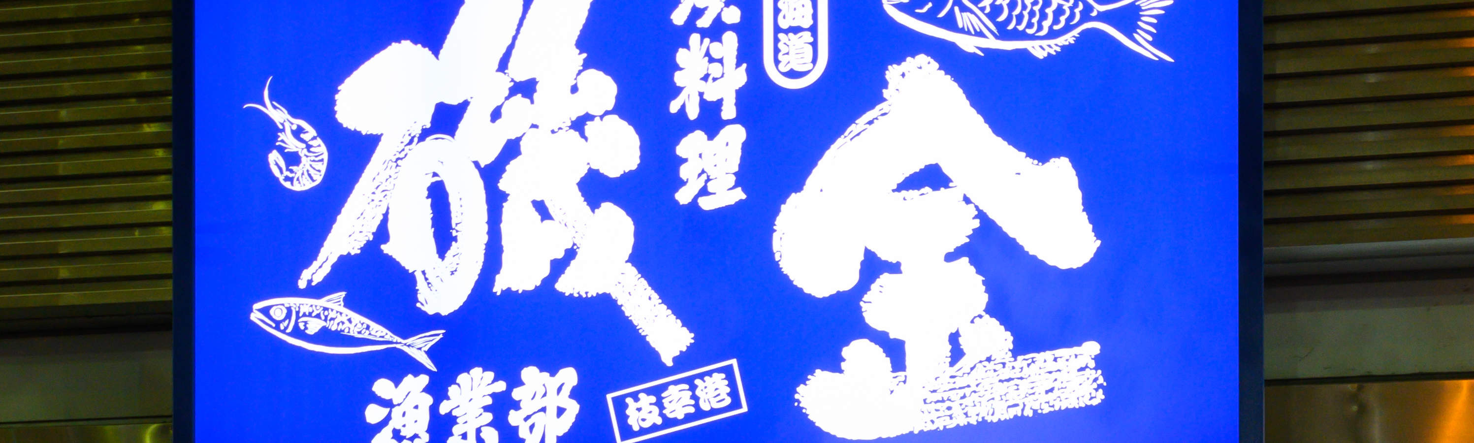 矶金渔业部（ISOKIN Fisheries）螃蟹 & 海鲜居酒屋 - 札幌薄野