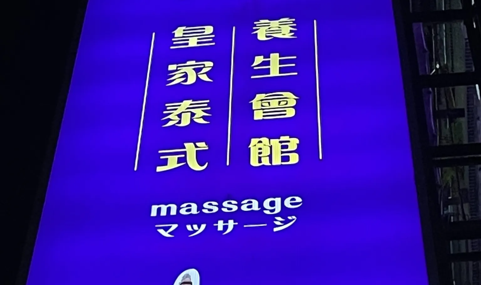 皇家泰式按摩｜泰舒府 ｜需电话预约