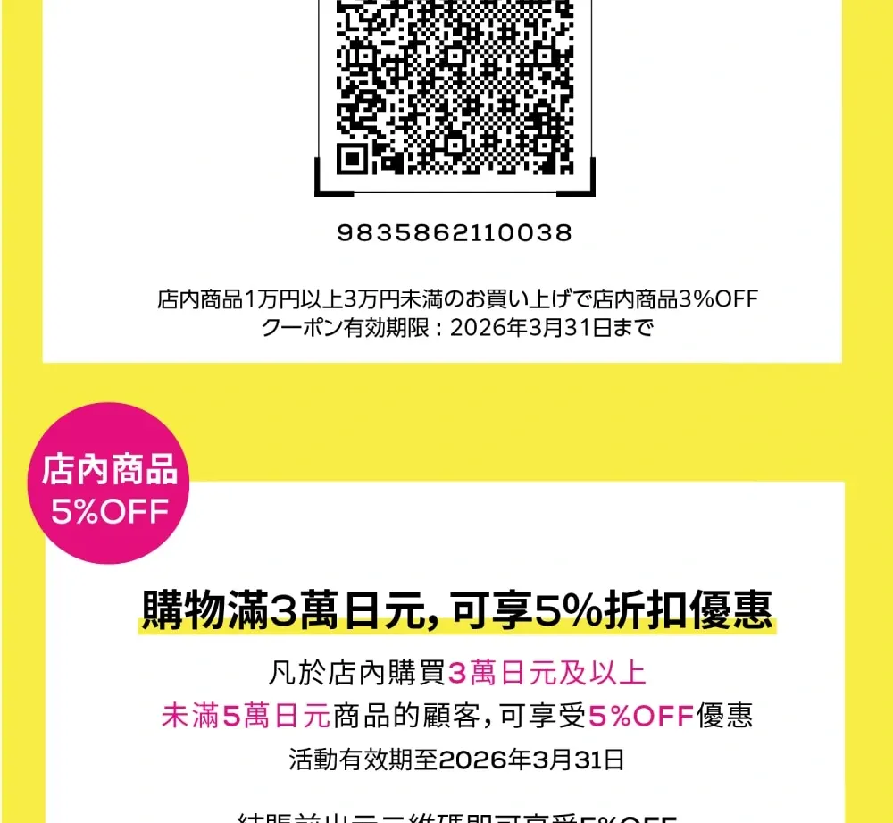 松本清免税优惠券
