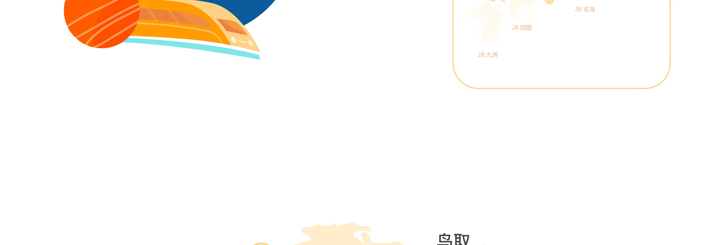 JR pass 山阳山阴地区地图