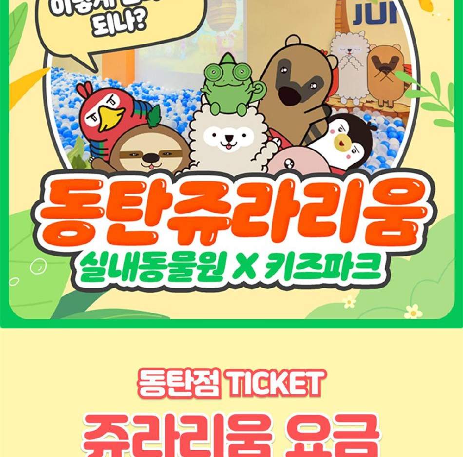 동탄 쥬라리움 입장권 - 클룩 Klook 한국
