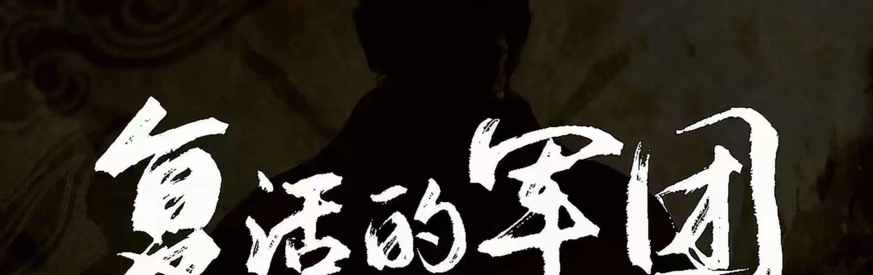 演出深度融合了历史、艺术与科技，展现了逼真的场景、磅礴的音乐、光影交错的多媒体特效，以及真人演员与高科技手段的立体表演。