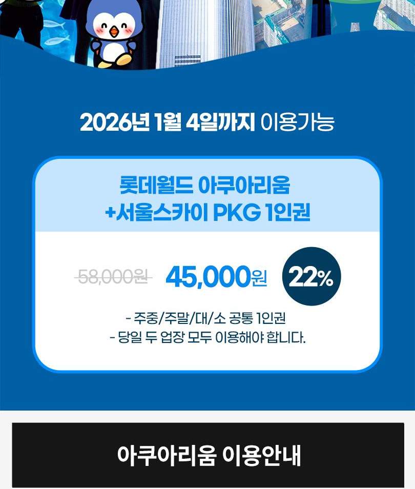 서울스카이 + 롯데월드 아쿠아리움 입장권