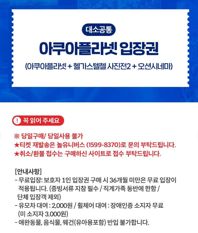 아쿠아플라넷 여수 입장권