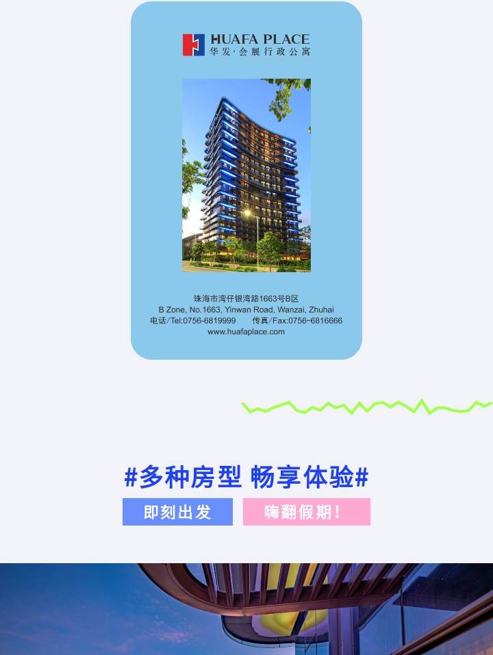 珠海華髮·會展行政公寓(橫琴口岸店)