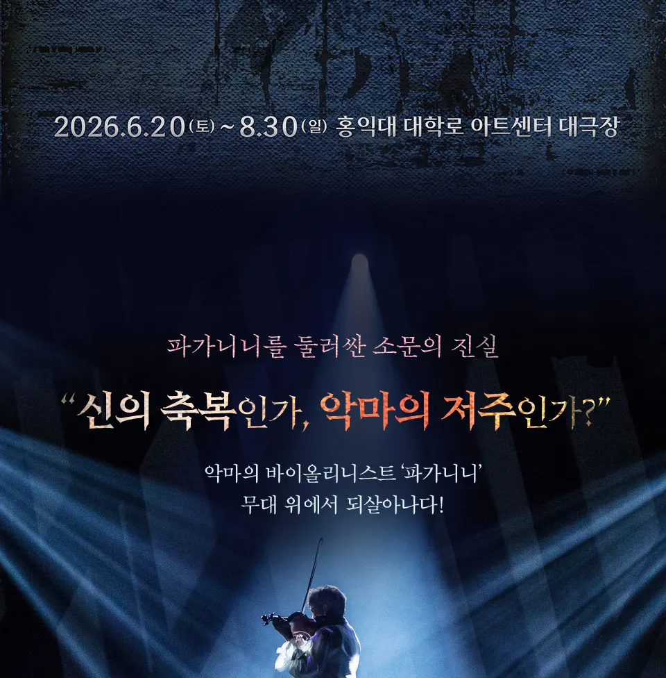 首爾PAGANINI音樂劇門票