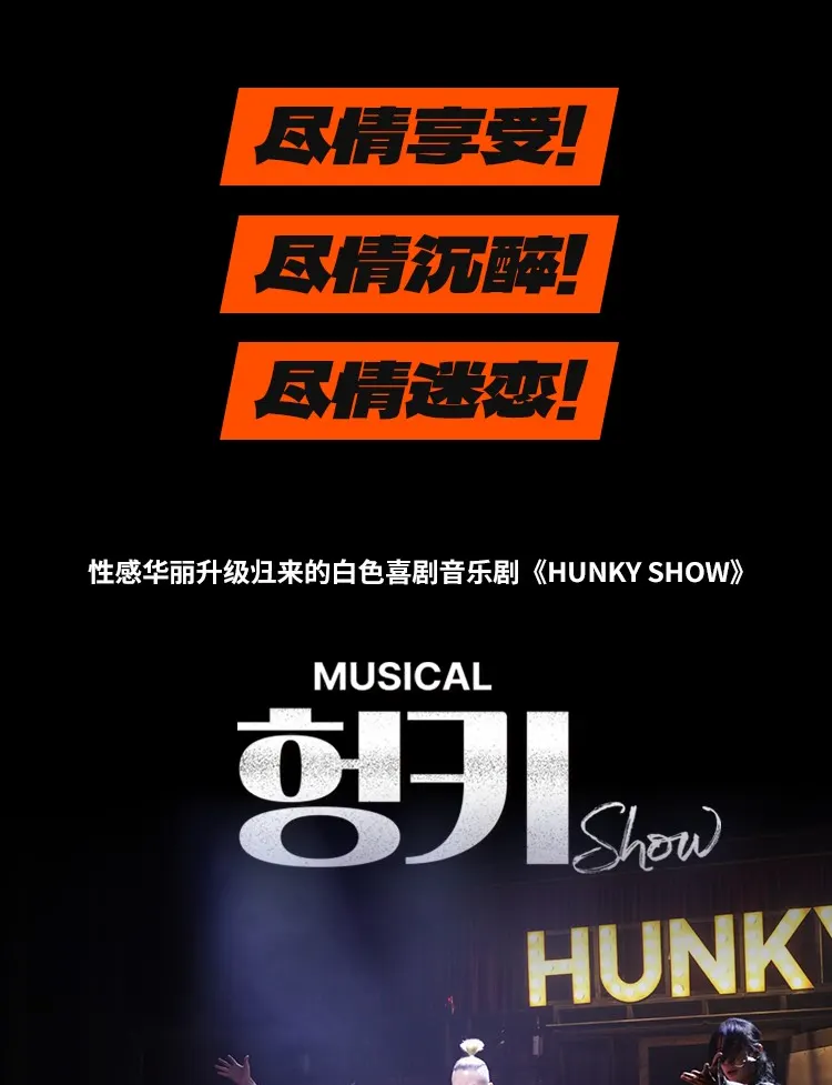 首尔猛男秀 (HUNKY SHOW) 门票