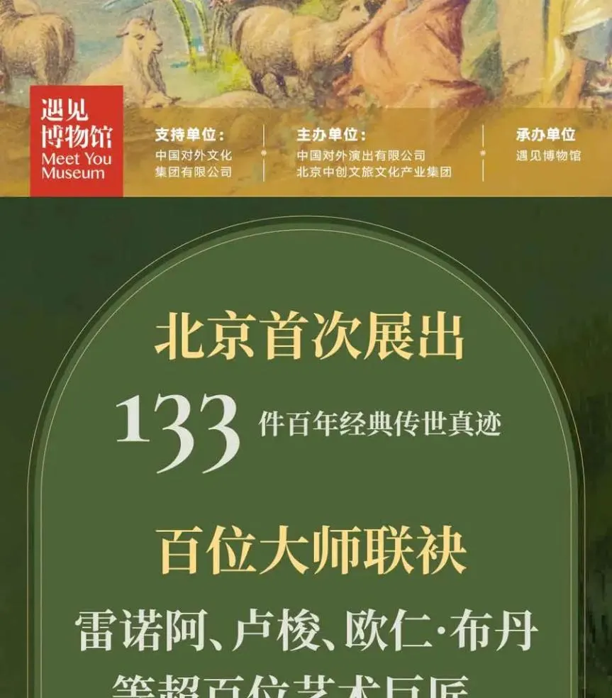 遇见博物馆(北京馆）-永恒的风景（真迹展）