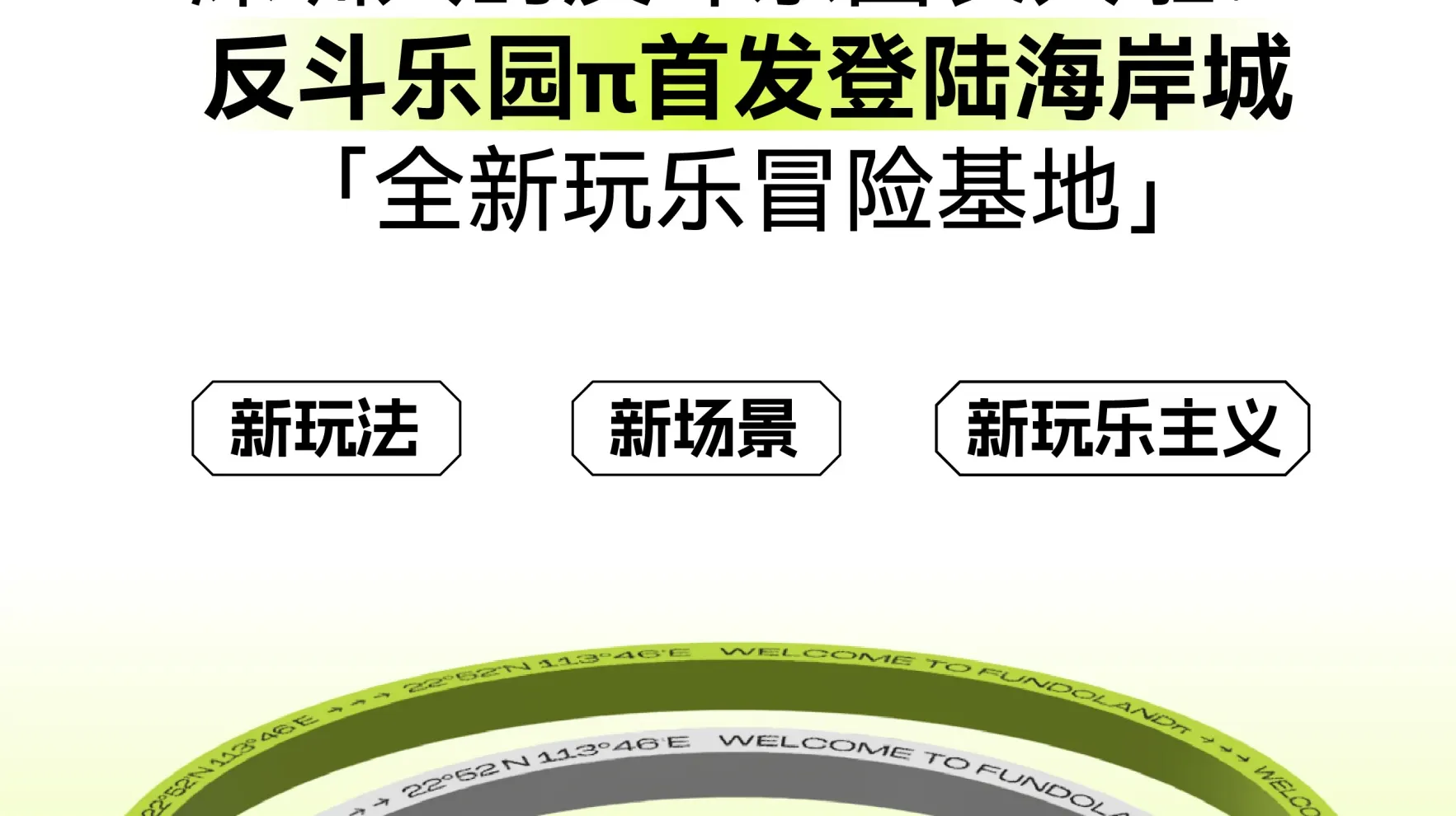 反斗乐园
