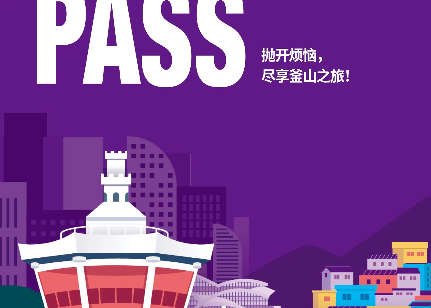 釜山通行证（Visit Busan Pass）