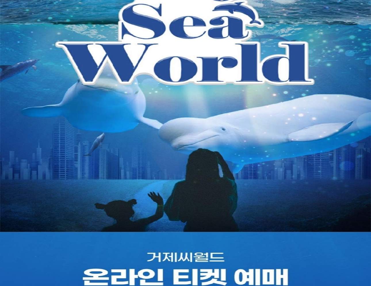 경남 거제 씨월드 입장권