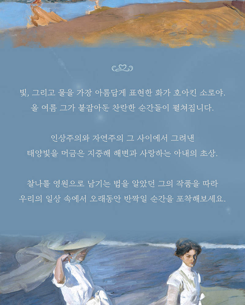 Biglietto per la mostra Joaquin Sorolla: Ballando nella luce del sole a Seoul