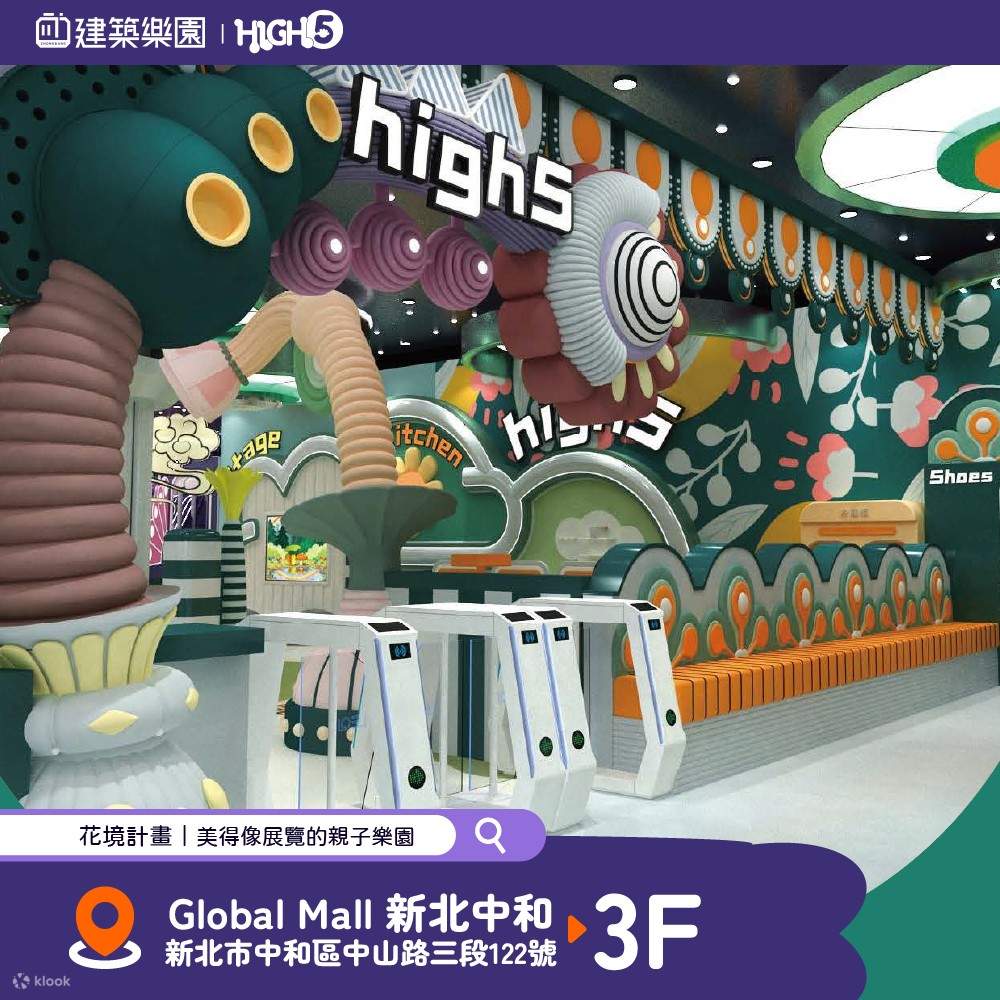 新北建築樂園チケット（HIGH 5 中和グローバル旗艦店）