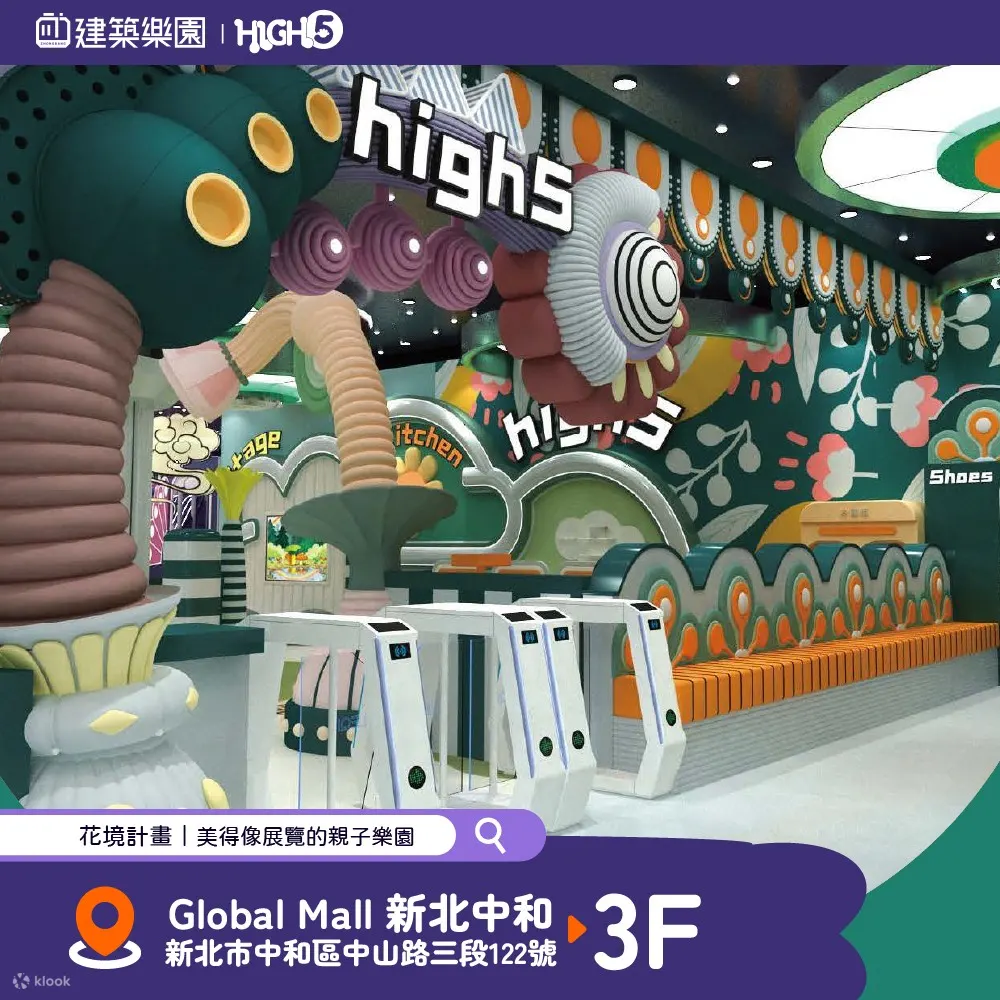 新北建築樂園門票（HIGH 5 中和環球旗艦店）