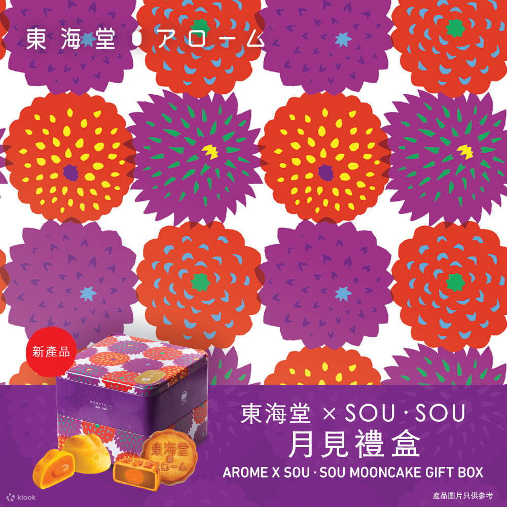 东海堂月饼 · 卡通系列月饼优惠｜SOU・SOU、间谍家家酒、霜田有沙喵｜全港多区分店自取｜2024月饼优惠