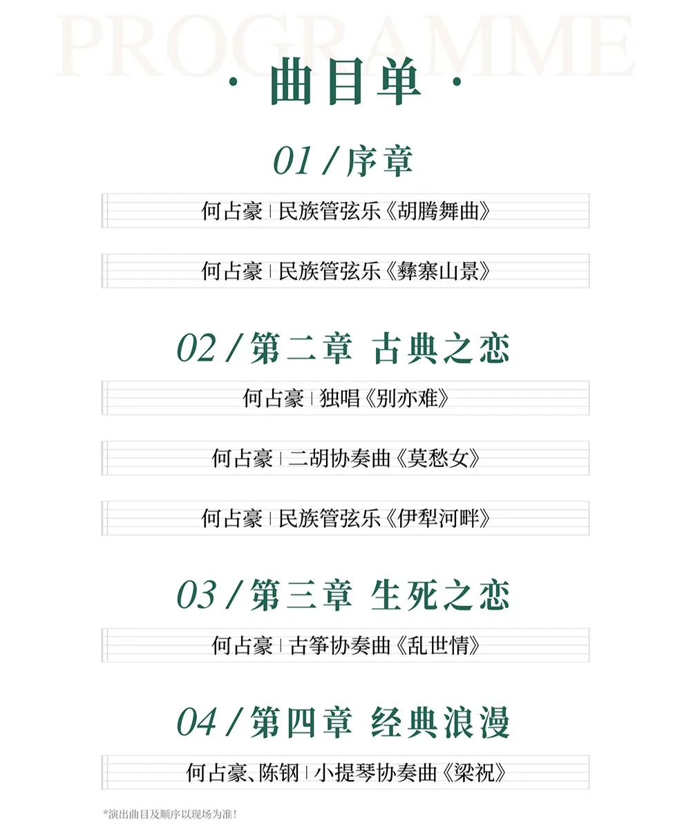 【深圳站】何占豪与吕思清·梁祝66周年何占豪作品大型东方交响音乐会