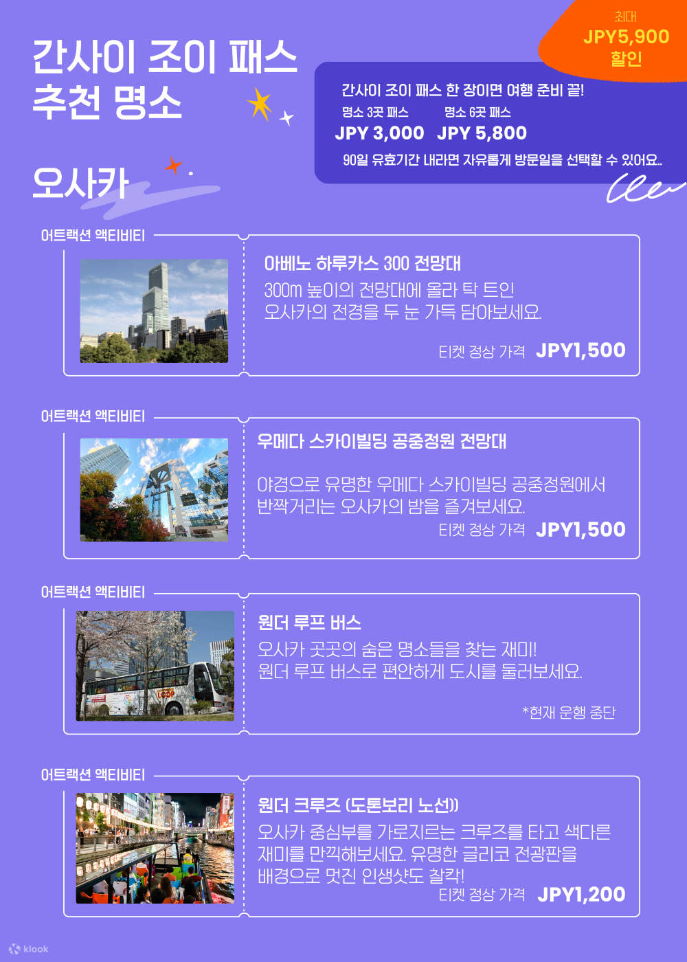 간사이 조이 패스 (1주일) - 클룩 Klook 한국