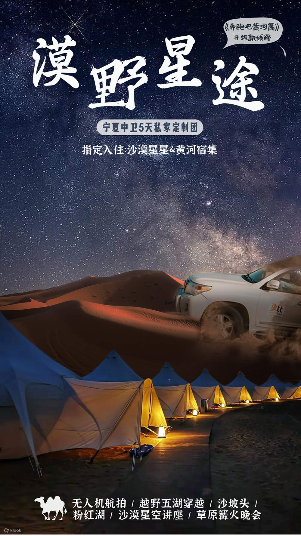 银川+中卫沙漠星星露营地5日4晚私家团(沙漠星星酒店+黄河宿集+五湖穿越粉色湖（无人机航拍）+沙坡头+星空讲座+篝火晚会+66号公路) -  Klook客路